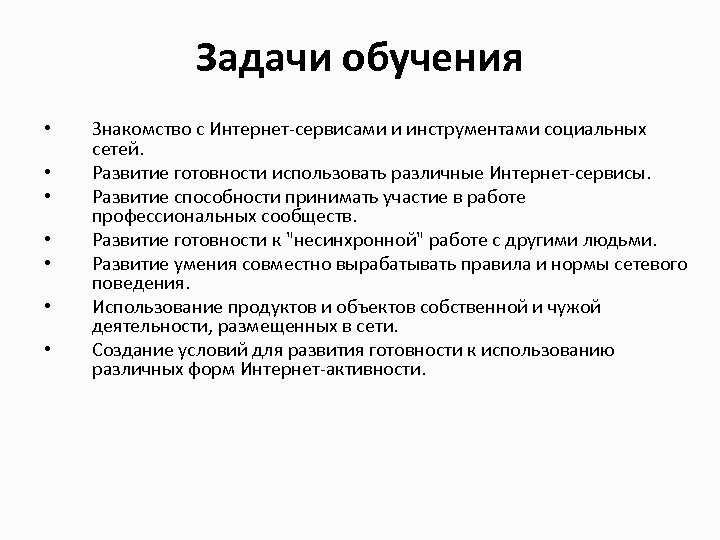 Задачи обучения • • Знакомство с Интернет-сервисами и инструментами социальных сетей. Развитие готовности использовать