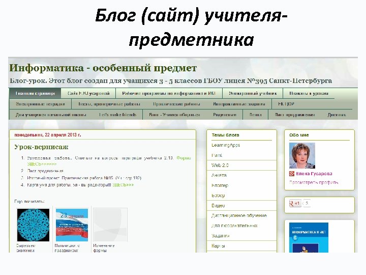Блог (сайт) учителяпредметника 