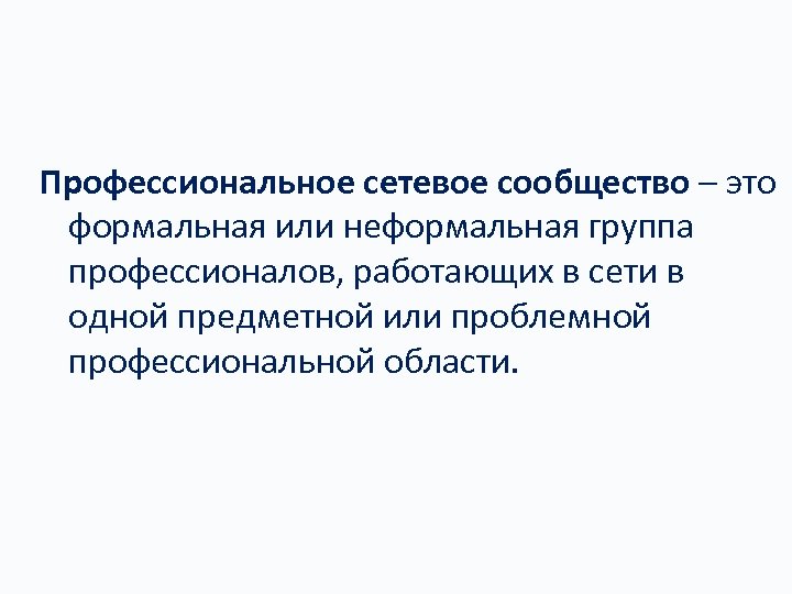 Профессиональное сетевое сообщество – это формальная или неформальная группа профессионалов, работающих в сети в