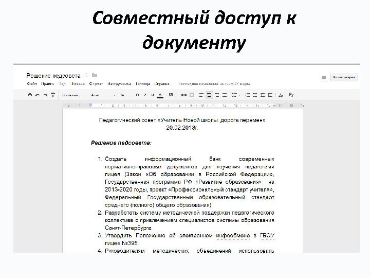 Совместный доступ к документу 