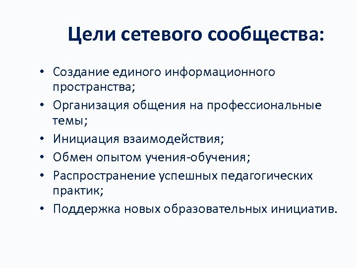 Цели сетевого сообщества: • Создание единого информационного пространства; • Организация общения на профессиональные темы;