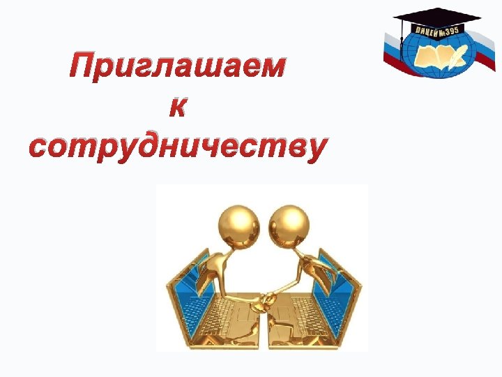 Приглашаем к сотрудничеству 