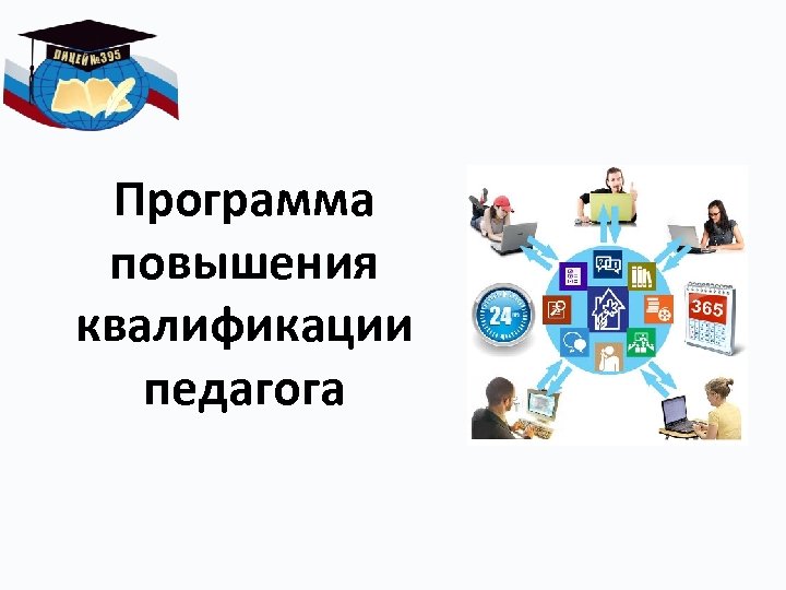 Программа повышения квалификации педагога 