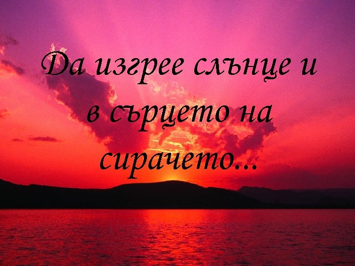Да изгрее слънце и в сърцето на сирачето. . . 