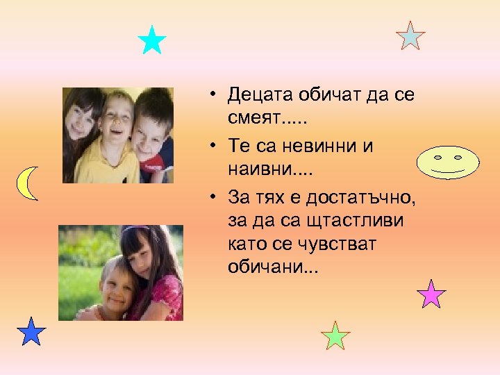  • Децата обичат да се смеят. . . • Те са невинни и