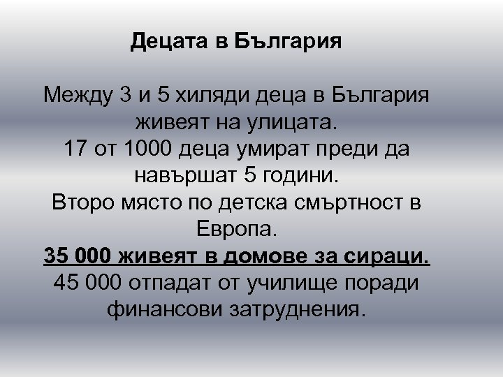 Децата в България Между 3 и 5 хиляди деца в България живеят на улицата.