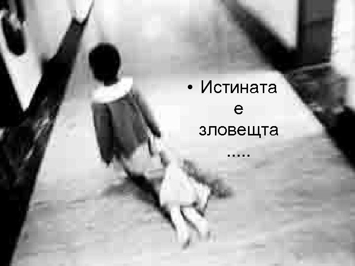  • Истината е зловещта. . . 