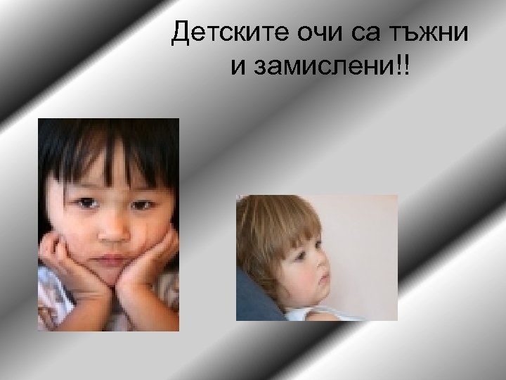 Детските очи са тъжни и замислени!! 