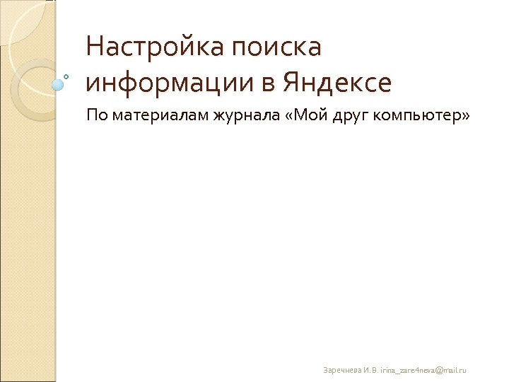 Настройка поиска информации в Яндексе По материалам журнала «Мой друг компьютер» Заречнева И. В.