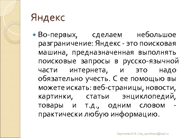 Яндекс Во первых, сделаем небольшое разграничение: Яндекс это поисковая машина, предназначенная выполнять поисковые запросы