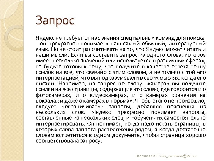 Запрос Яндекс не требует от нас знания специальных команд для поиска он прекрасно «понимает»