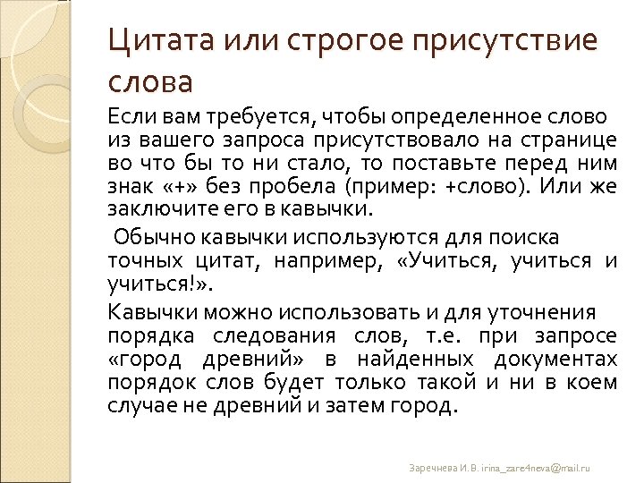 Цитата или строгое присутствие слова Если вам требуется, чтобы определенное слово из вашего запроса