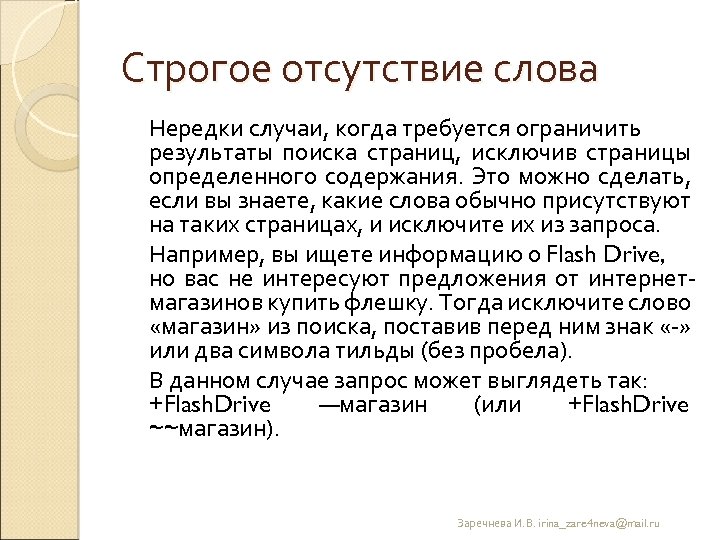 Строгое отсутствие слова Нередки случаи, когда требуется ограничить результаты поиска страниц, исключив страницы определенного