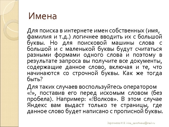 Имена Для поиска в интернете имен собственных (имя, фамилия и т. д. ) логичнее