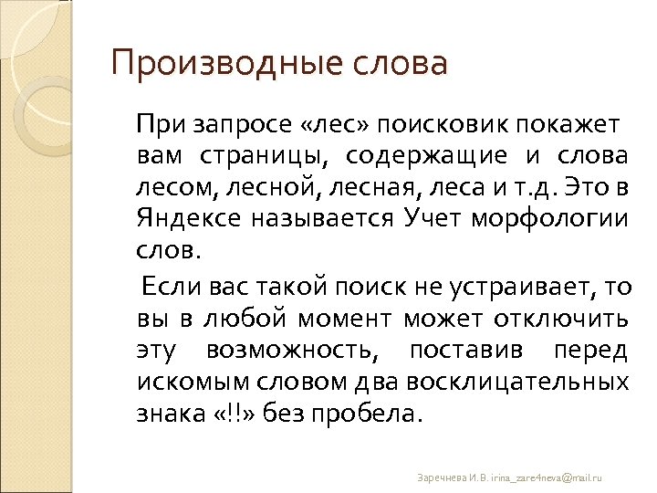 Производные слова При запросе «лес» поисковик покажет вам страницы, содержащие и слова лесом, лесной,