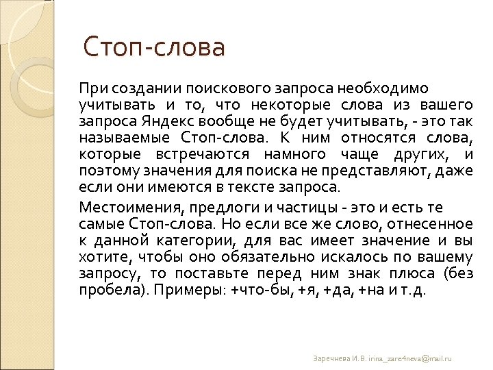 Стоп слова При создании поискового запроса необходимо учитывать и то, что некоторые слова из