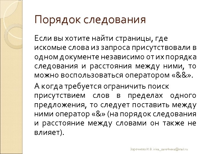 Порядок следования Если вы хотите найти страницы, где искомые слова из запроса присутствовали в