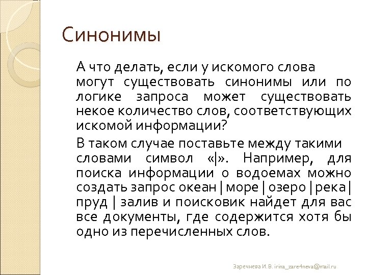 Синонимы А что делать, если у искомого слова могут существовать синонимы или по логике