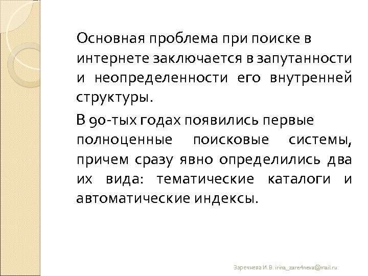 Основная проблема при поиске в интернете заключается в запутанности и неопределенности его внутренней структуры.