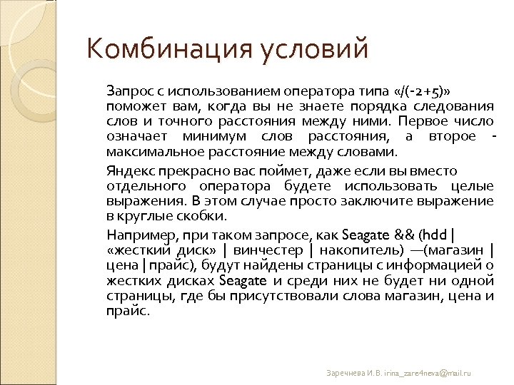 Комбинация условий Запрос с использованием оператора типа «/( 2+5)» поможет вам, когда вы не