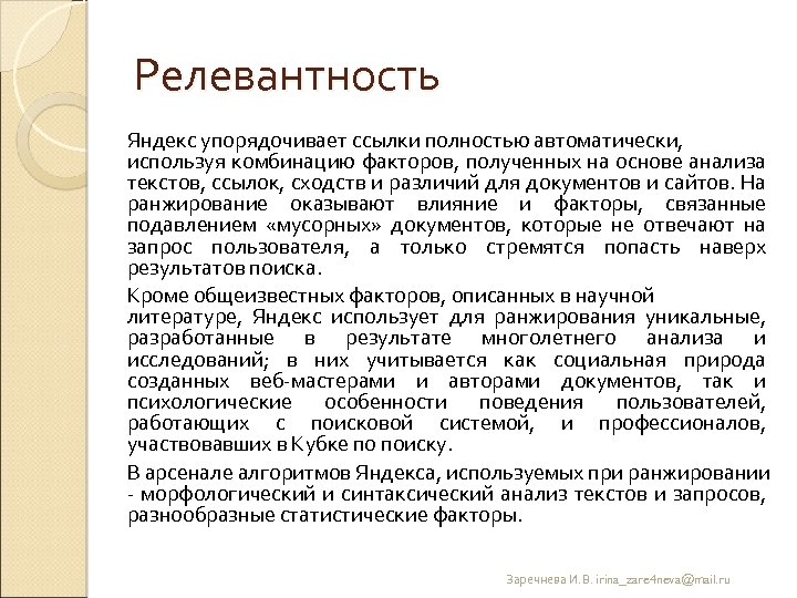 Релевантность Яндекс упорядочивает ссылки полностью автоматически, используя комбинацию факторов, полученных на основе анализа текстов,