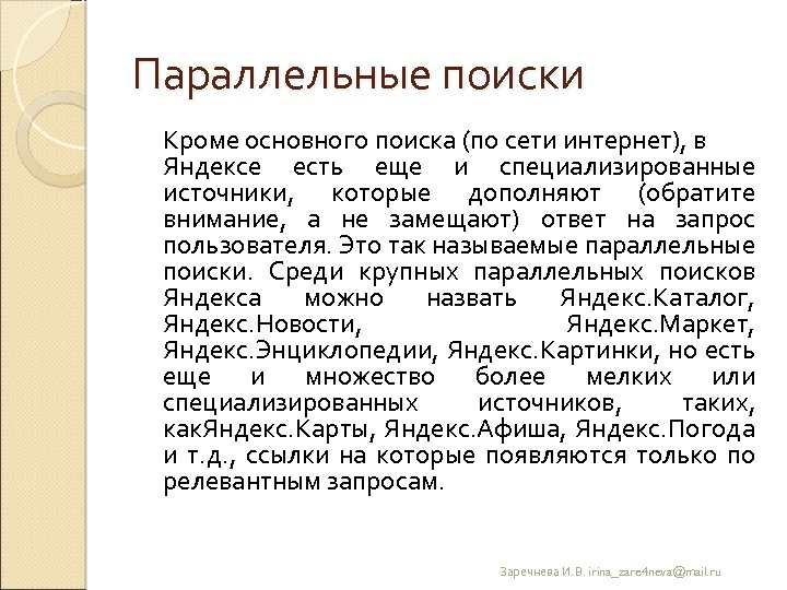 Параллельные поиски Кроме основного поиска (по сети интернет), в Яндексе есть еще и специализированные