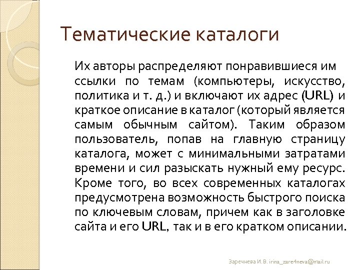 Тематические каталоги Их авторы распределяют понравившиеся им ссылки по темам (компьютеры, искусство, политика и