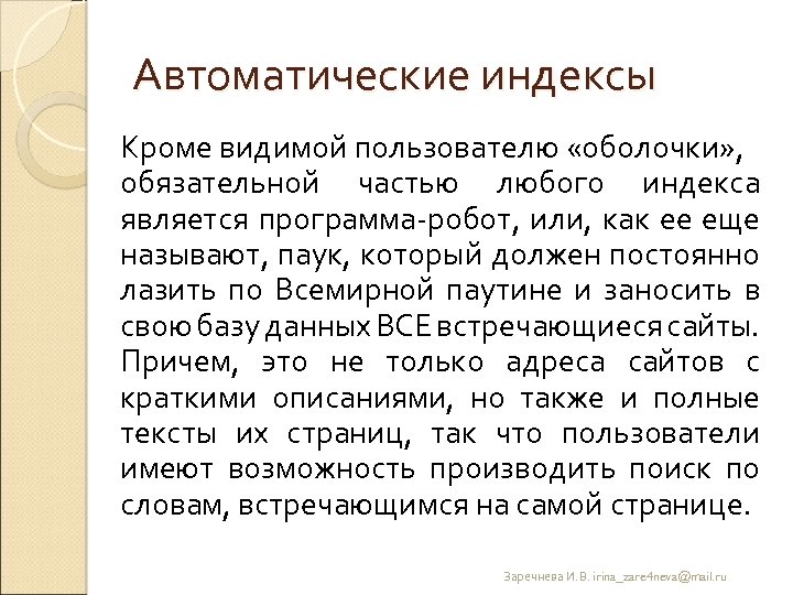 Автоматические индексы Кроме видимой пользователю «оболочки» , обязательной частью любого индекса является программа робот,