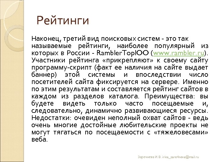 Рейтинги Наконец, третий вид поисковых систем это так называемые рейтинги, наиболее популярный из которых
