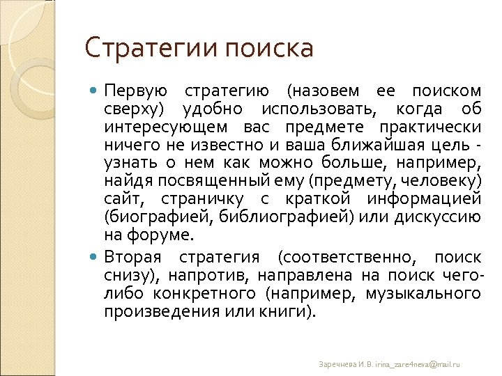 Стратегии поиска Первую стратегию (назовем ее поиском сверху) удобно использовать, когда об интересующем вас