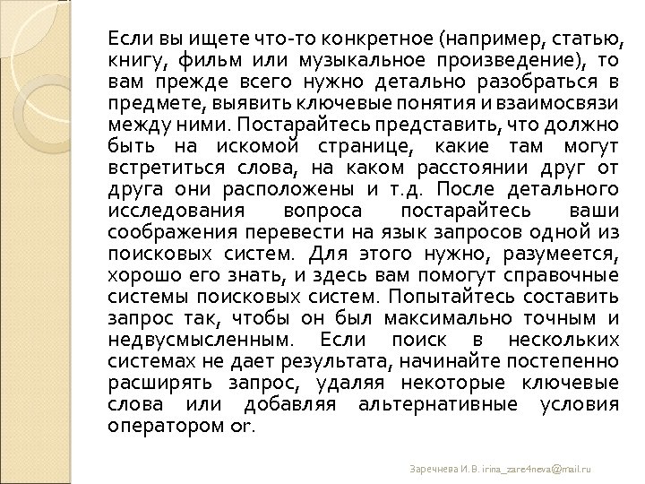 Если вы ищете что то конкретное (например, статью, книгу, фильм или музыкальное произведение), то