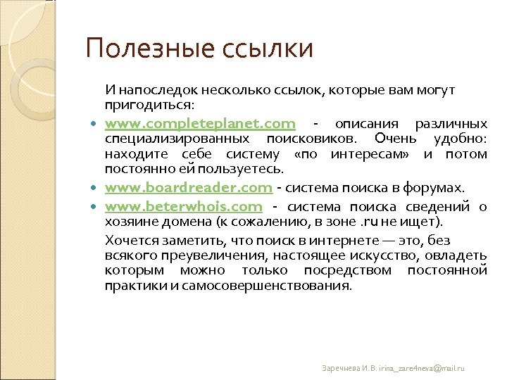 Полезные ссылки И напоследок несколько ссылок, которые вам могут пригодиться: www. completeplanet. com описания