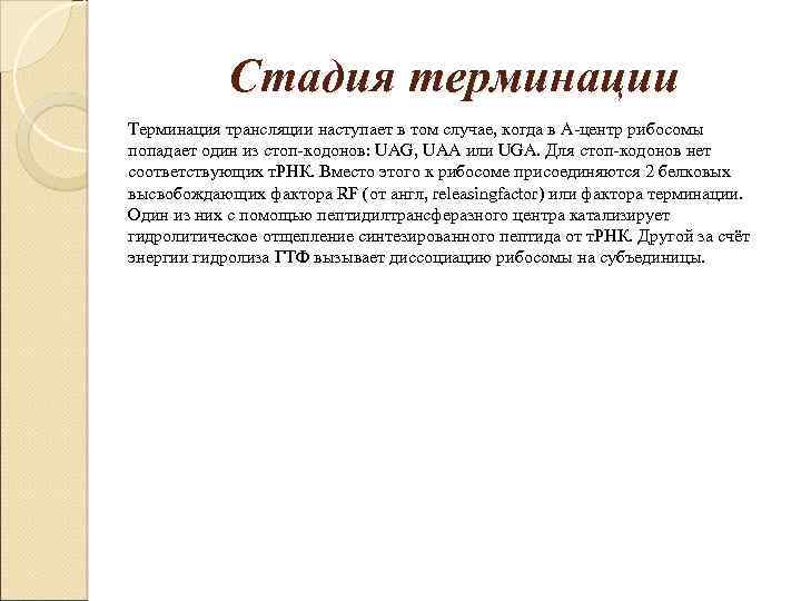 Стадия терминации Терминация трансляции наступает в том случае, когда в А-центр рибосомы попадает один