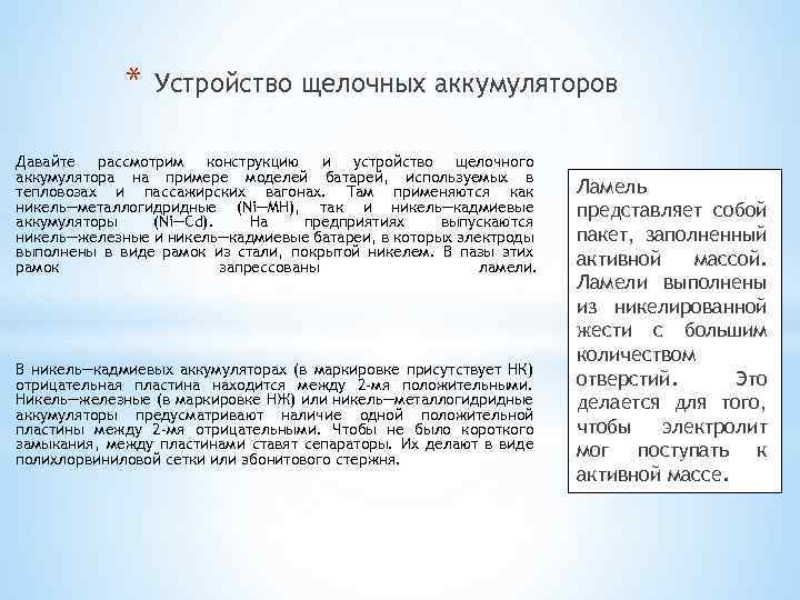 * Устройство щелочных аккумуляторов Давайте рассмотрим конструкцию и устройство щелочного аккумулятора на примере моделей