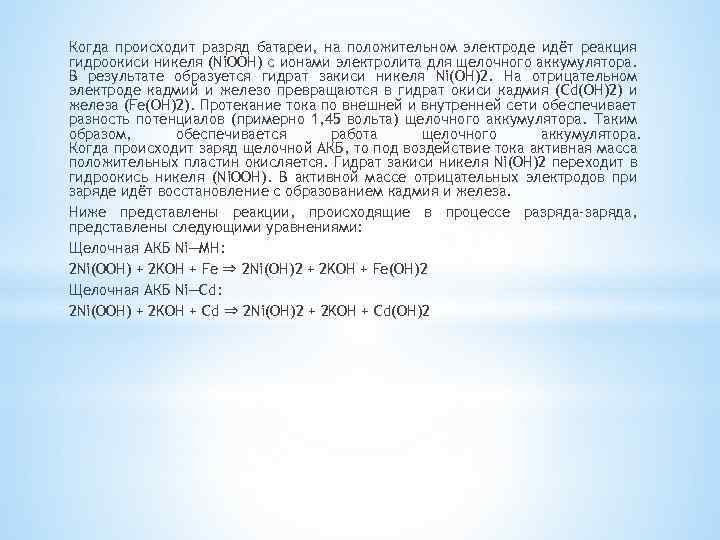 Когда происходит разряд батареи, на положительном электроде идёт реакция гидроокиси никеля (Ni. OOH) с