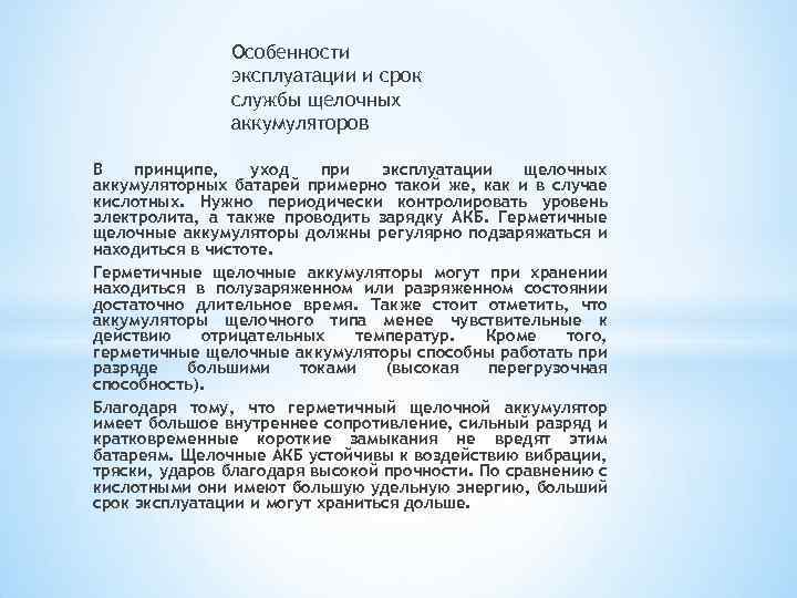 Особенности эксплуатации и срок службы щелочных аккумуляторов В принципе, уход при эксплуатации щелочных аккумуляторных