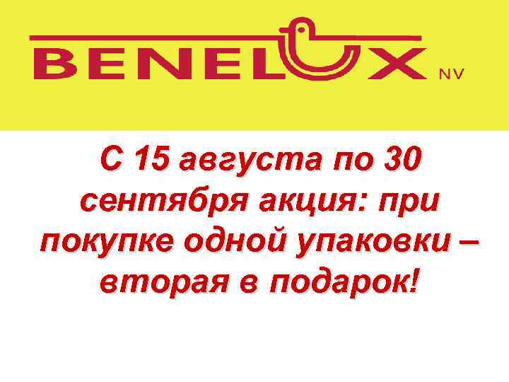 С 15 августа по 30 сентября акция: при покупке одной упаковки – вторая в