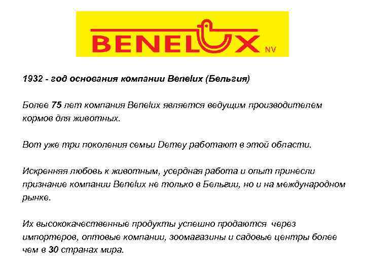 1932 - год основания компании Benelux (Бельгия) Более 75 лет компания Benelux является ведущим