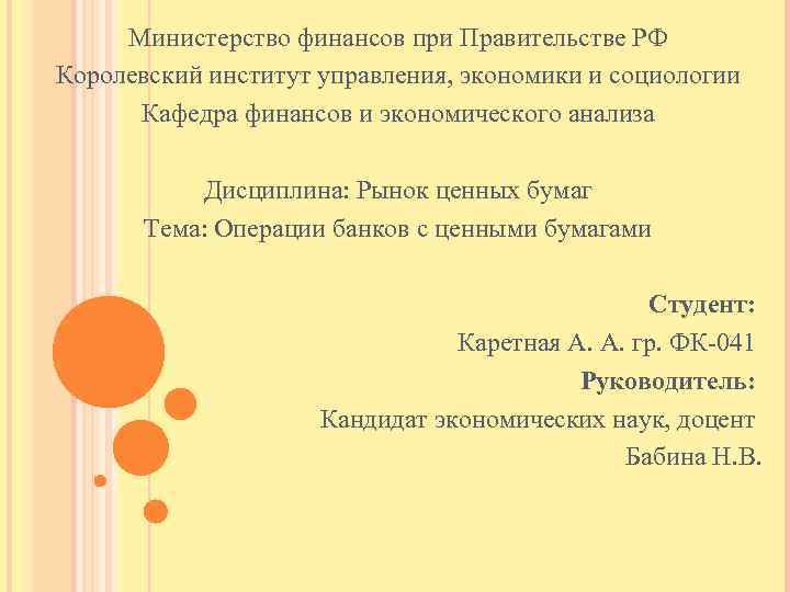 Министерство финансов при Правительстве РФ Королевский институт управления, экономики и социологии Кафедра финансов и