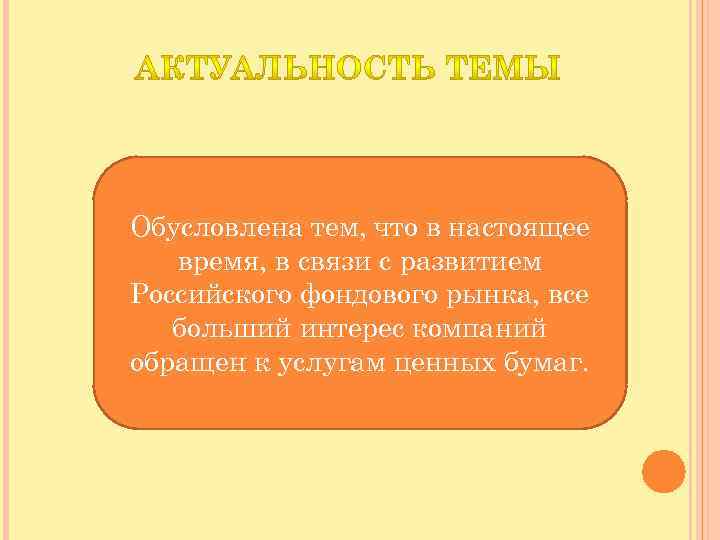 Обусловлена тем, что в настоящее время, в связи с развитием Российского фондового рынка, все