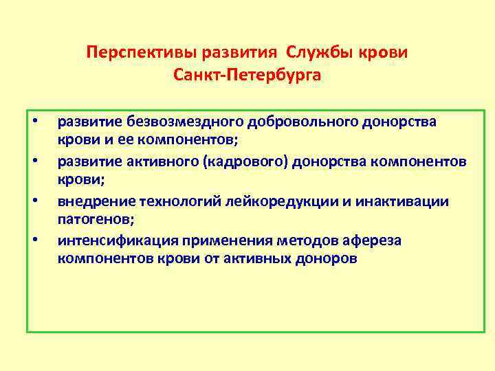 Перспективы развития Службы крови Санкт-Петербурга • • развитие безвозмездного добровольного донорства крови и ее