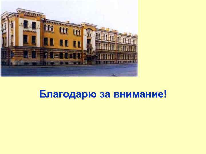 Благодарю за внимание! 
