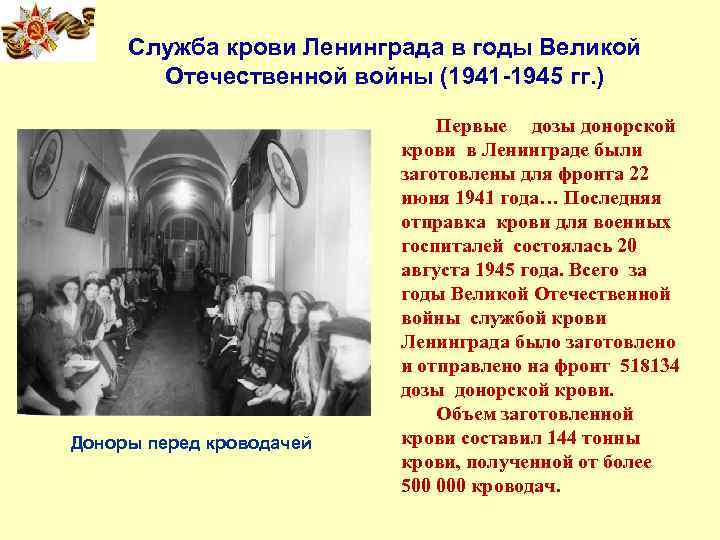Служба крови Ленинграда в годы Великой Отечественной войны (1941 -1945 гг. ) Доноры перед