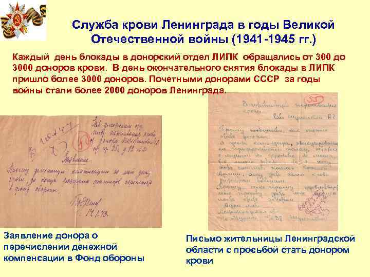 Служба крови Ленинграда в годы Великой Отечественной войны (1941 -1945 гг. ) Каждый день