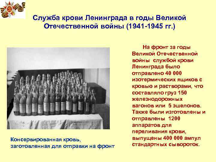 Служба крови Ленинграда в годы Великой Отечественной войны (1941 -1945 гг. ) Консервированная кровь,