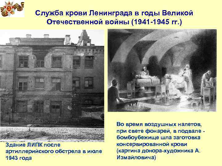 Служба крови Ленинграда в годы Великой Отечественной войны (1941 -1945 гг. ) Здание ЛИПК