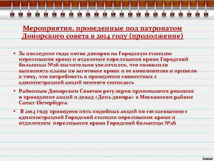 Мероприятия, проведенные под патронатом Донорского совета в 2014 году (продолжение) • За последние годы
