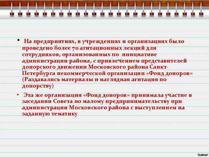  • На предприятиях, в учреждениях и организациях было проведено более 70 агитационных лекций