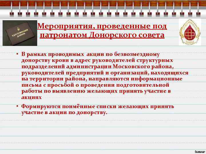 Мероприятия, проведенные под патронатом Донорского совета • В рамках проводимых акции по безвозмездному донорству