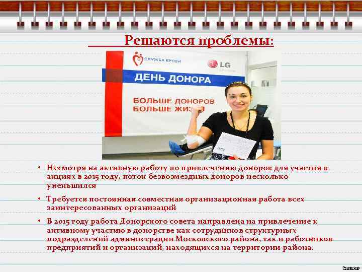 Решаются проблемы: • Несмотря на активную работу по привлечению доноров для участия в акциях